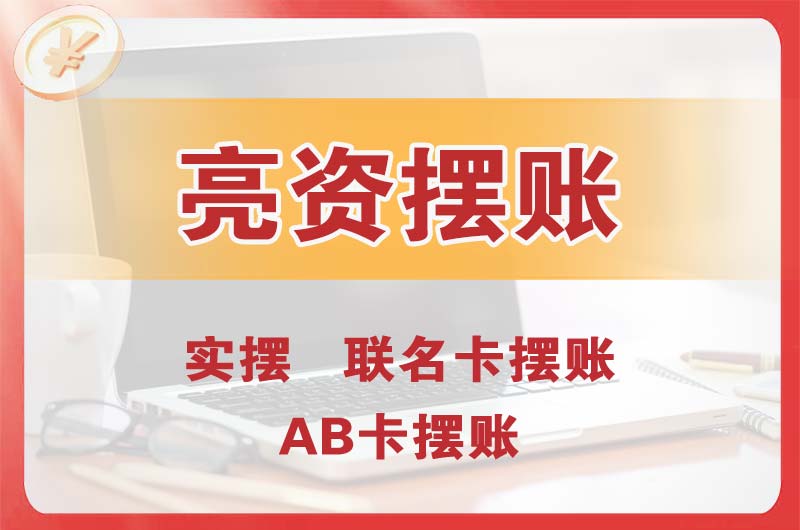 神湾个人亮资摆账