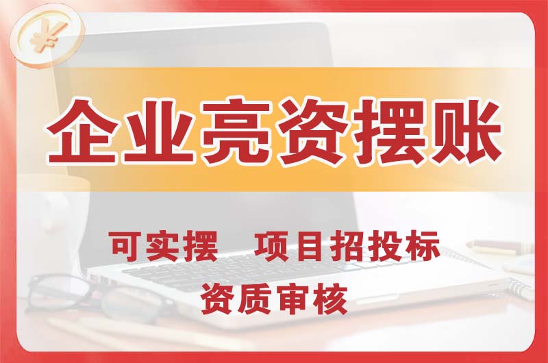 神湾企业亮资摆账