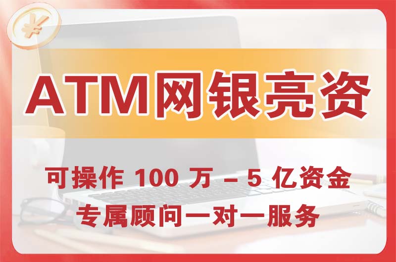 神湾ATM机、网银亮资显账