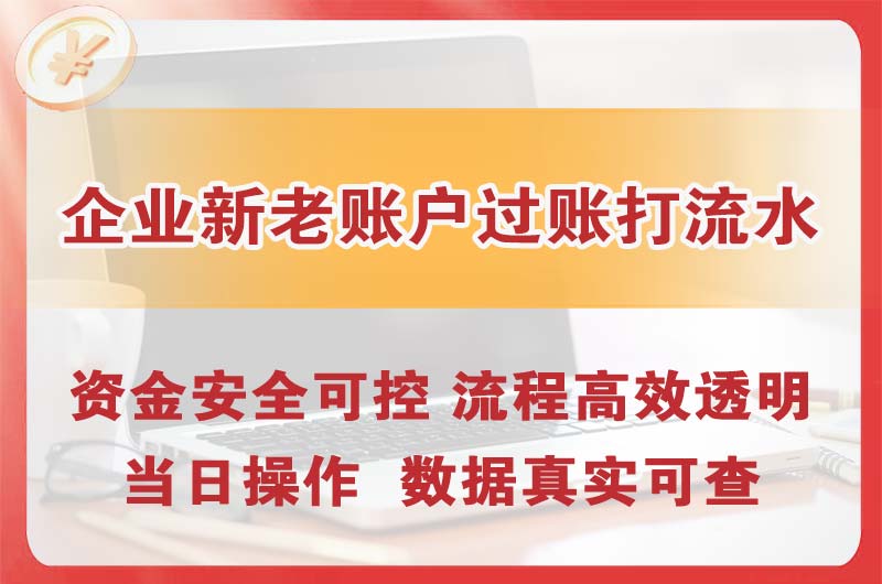 神湾企业新老账户过账打流水