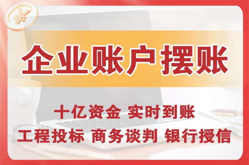 神湾企业账户摆账